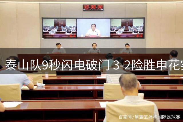 泰山队9秒闪电破门 3-2险胜申花实现双杀